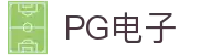 PG电子|PG模拟器「PG试玩游戏」官方平台网站